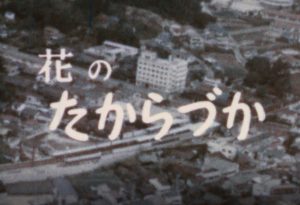 花のたからづか