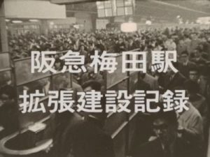 阪急梅田駅拡張建設記録