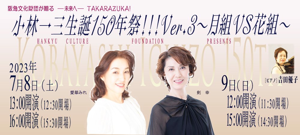 小林一三生誕１５０年祭！！！Ver.３