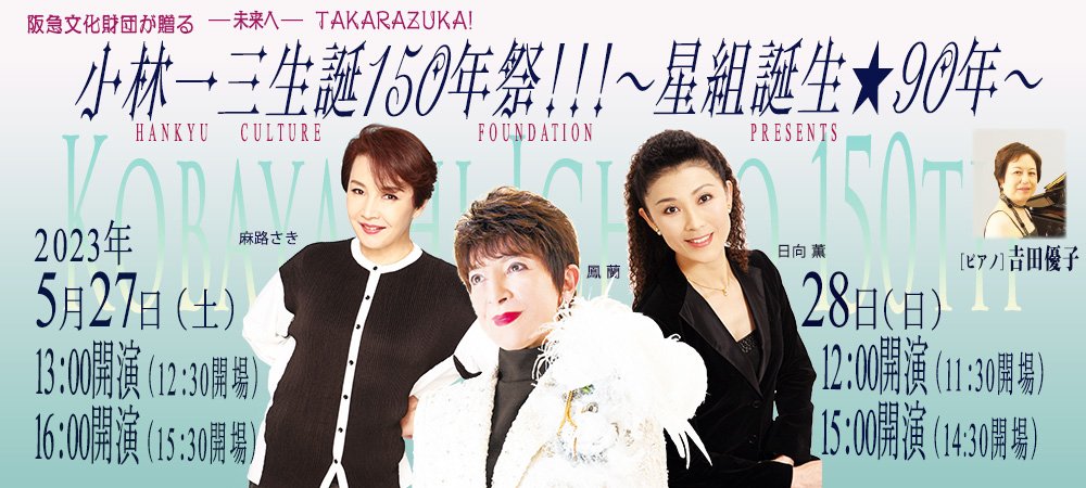 小林一三生誕１５０年祭！！！Ver.1