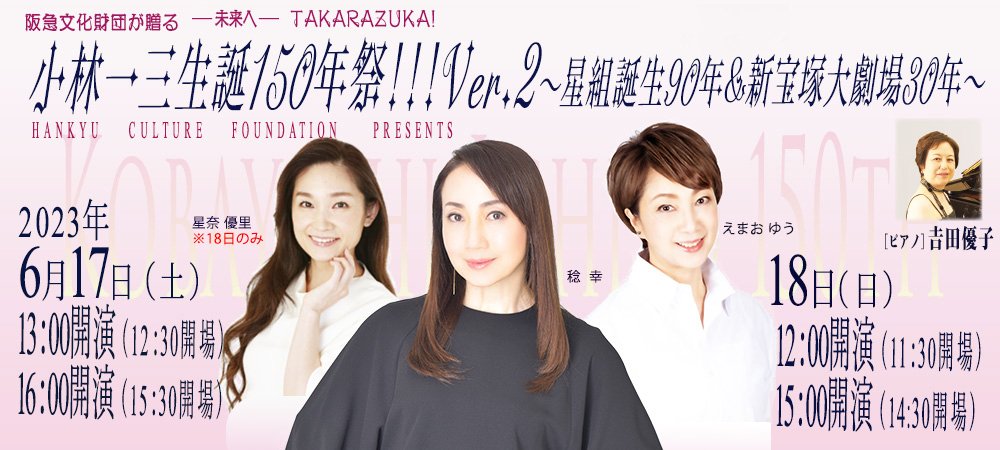 小林一三生誕１５０年祭！！！Ver.2