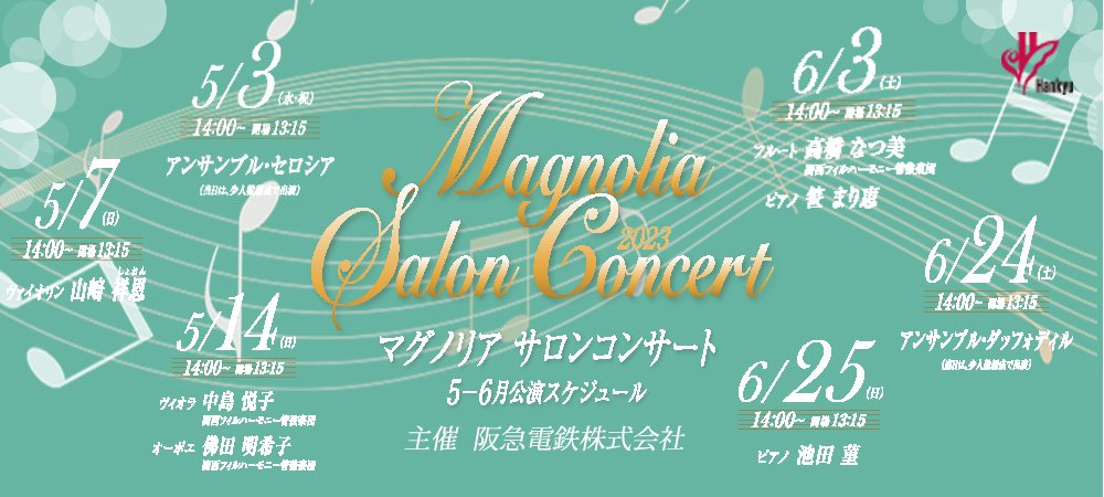 マグノリア・サロンコンサート【5月6月】