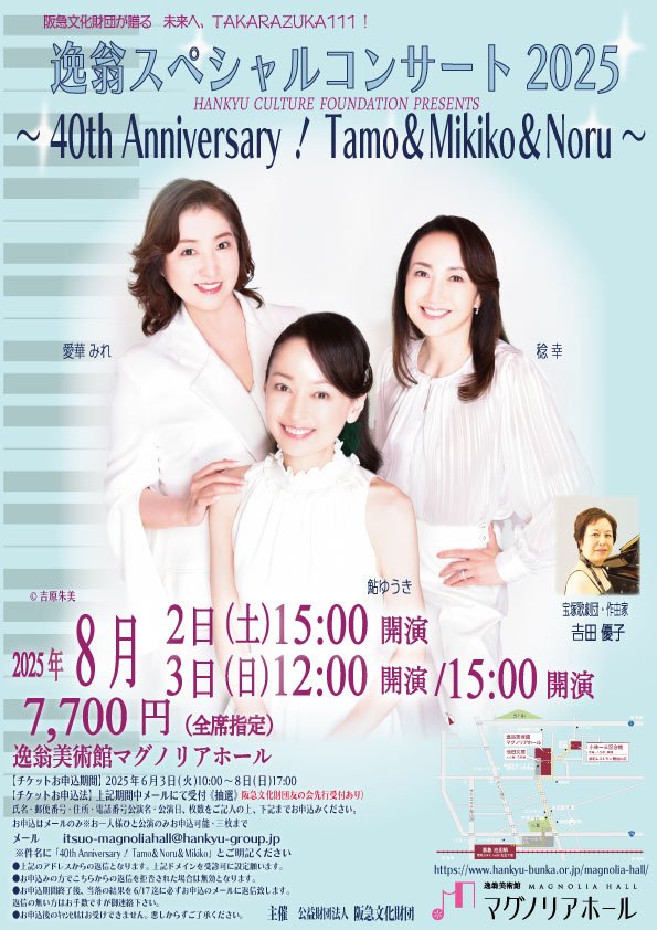 逸翁SPコンサート2025~40th-Anniversary-Noru＆Tamo＆Mikiko~-【表】.jpg