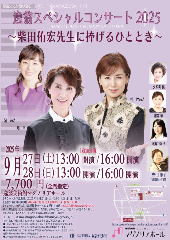 逸翁SPコンサート2025~柴田先生に捧げるひととき~《追加公演》--【表】.jpg