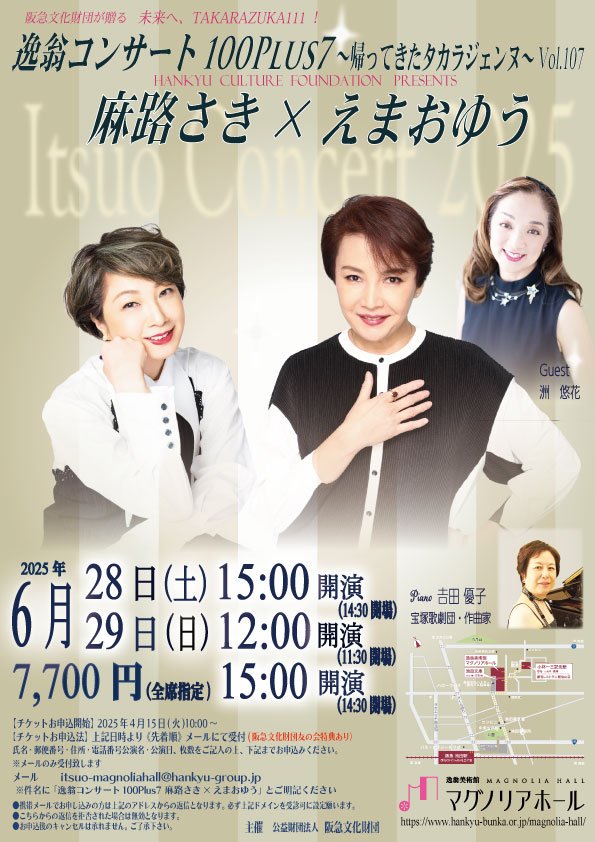 第107回逸翁コンサート麻路さき×えまおゆう【表】.jpg