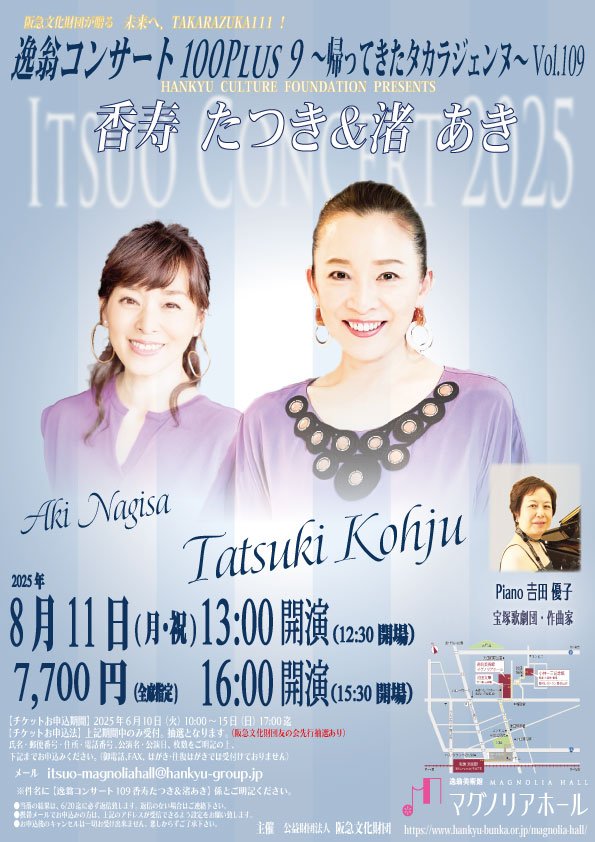 第109回逸翁コンサート-香寿たつき＆渚あき-再【表】.jpg