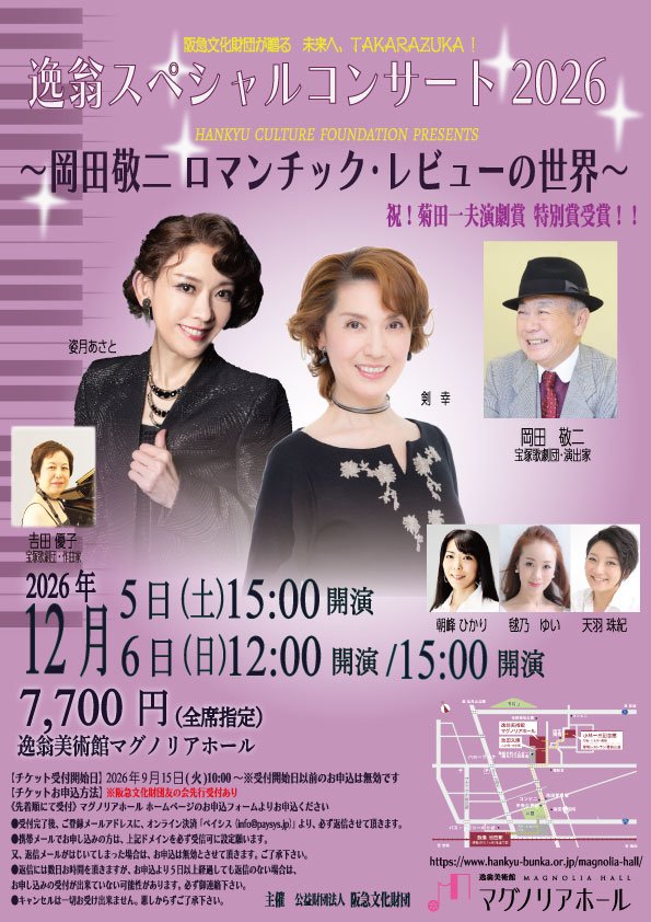 《入稿》逸翁SPコンサート2026~岡田敬二ロマンチックレビューの世界~-【表】.jpg