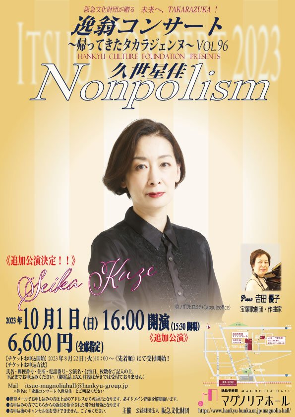 第96回逸翁コンサート久世星佳-追加公演【表】.jpgのサムネイル画像