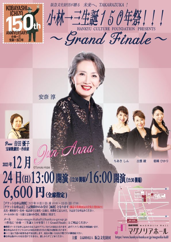 小林一三生誕１５０年祭-Grand-Finale-6【表】.jpg