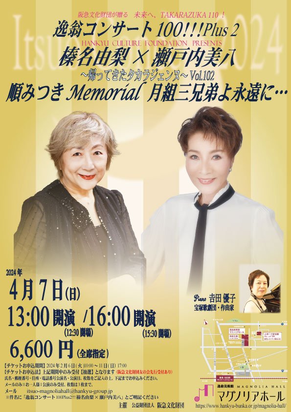 第102回逸翁コンサート-榛名由梨×瀬戸内美八【表】.jpg