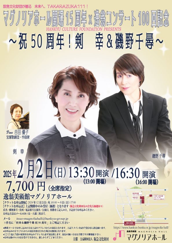 マグノリアホール15周年×逸翁コンサート100~剣幸＆磯野千尋~-【表】.jpg