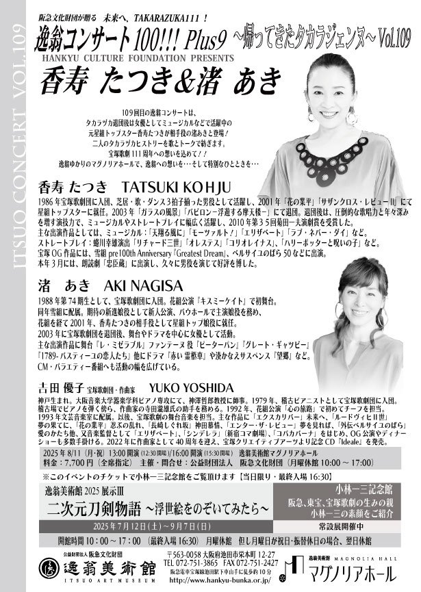 第109回逸翁コンサート-香寿たつき＆渚あき-再【裏】.jpg
