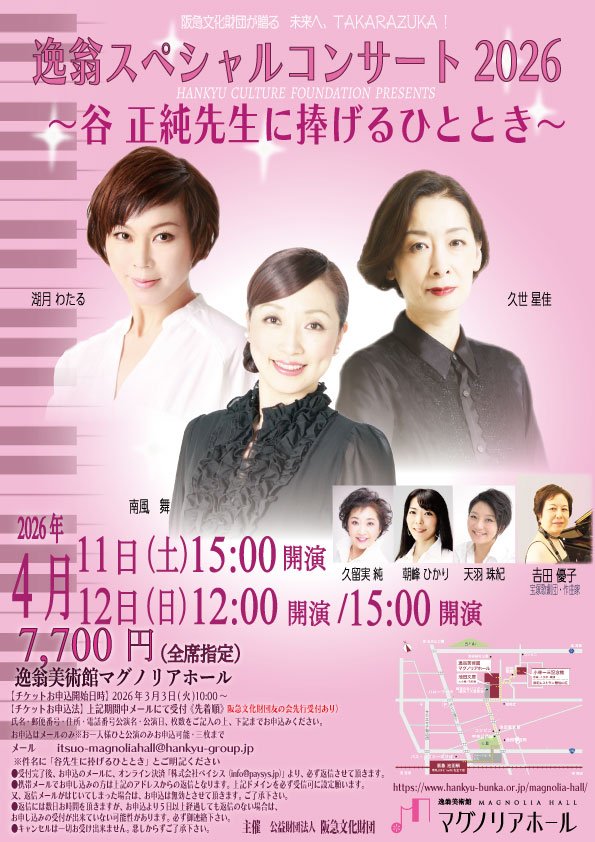 逸翁SPコンサート2026~谷先生に捧げるひととき~【表】.jpg