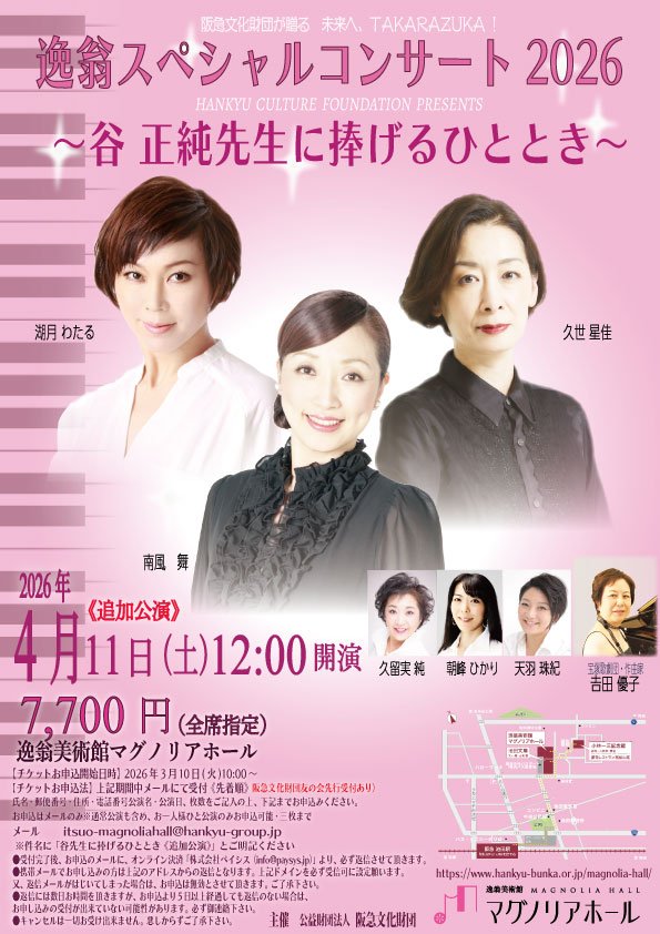 逸翁SPコンサート2026~谷先生に捧げるひととき~《追加》【表】.jpg