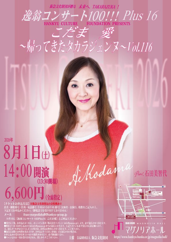 第116回逸翁コンサート-こだま愛【表】.jpgのサムネイル画像