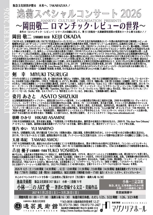 《入稿》逸翁SPコンサート2026~岡田敬二ロマンチックレビューの世界~-【裏】.jpgのサムネイル画像