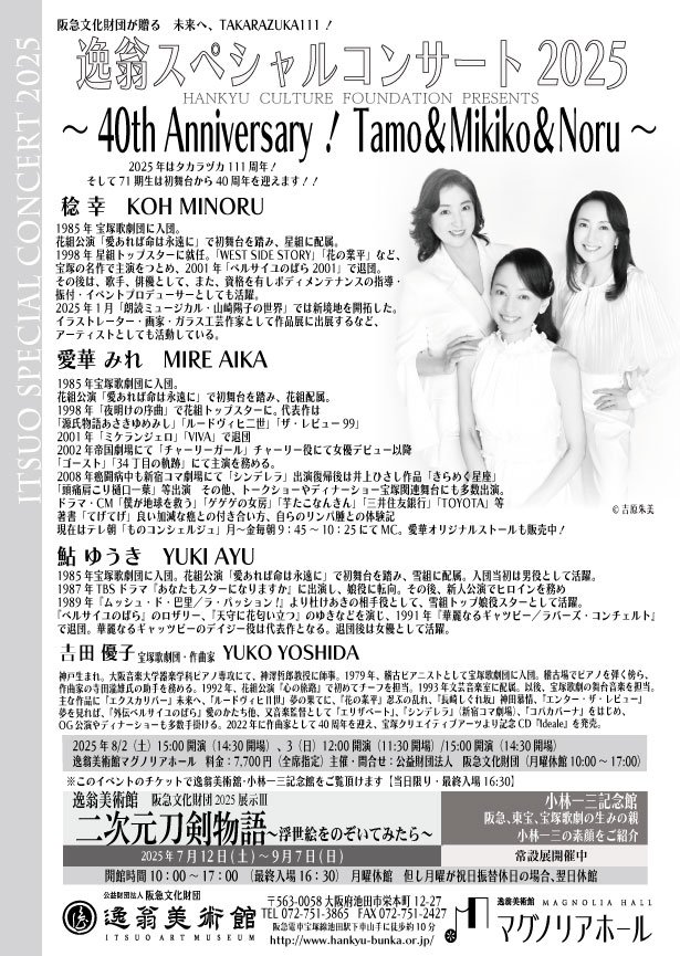 逸翁SPコンサート2025~40th-Anniversary-Noru&Tamo&Mikiko~-【裏】.jpg