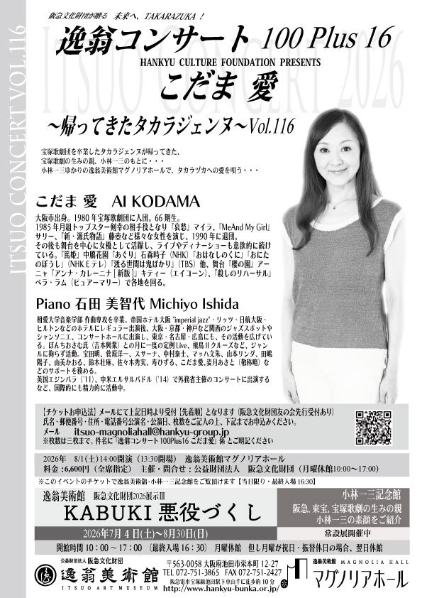 第116回逸翁コンサート-こだま愛【裏】.jpg