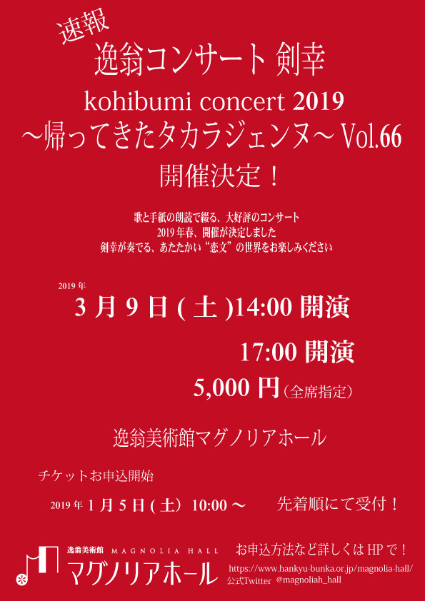 画像:逸翁コンサート 剣幸 kohibumi concert 2019