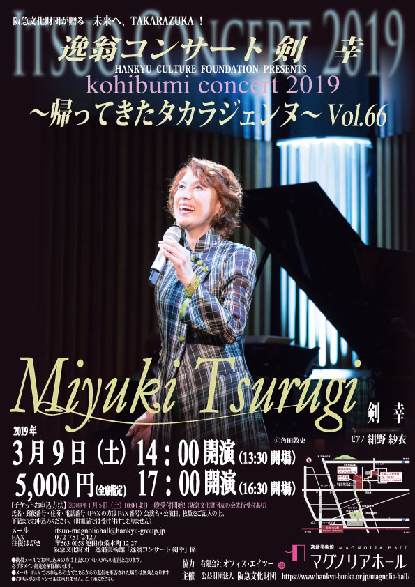 画像:逸翁コンサート 剣幸 kohibumi concert 2019