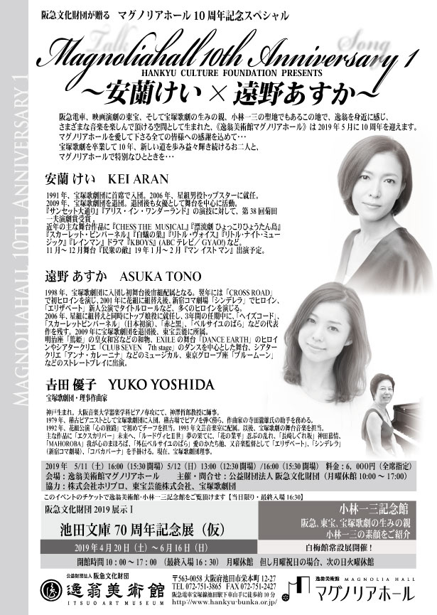 マグノリアホール10周年記念-安蘭けい×遠野あすか【裏】-