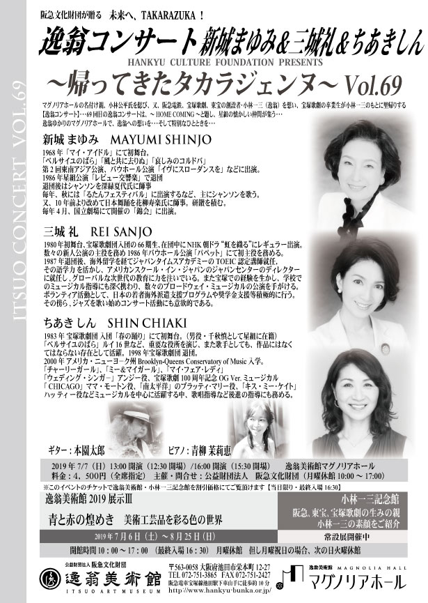 逸翁コンサート 新城まゆみ 三城礼 ちあきしん マグノリアホール 阪急文化財団 逸翁コンサート 新城まゆみ 三城礼 ちあきしん マグノリアホール 阪急文化財団