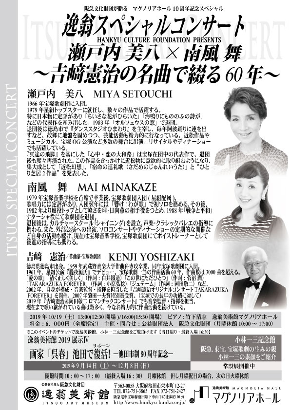 逸翁SPコンサート-瀬戸内美八×南風舞~吉﨑憲治~【裏】-
