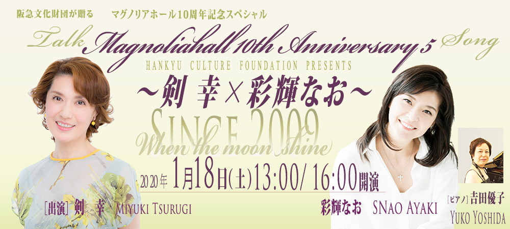 10周年記念SP5~剣幸×彩輝なお~