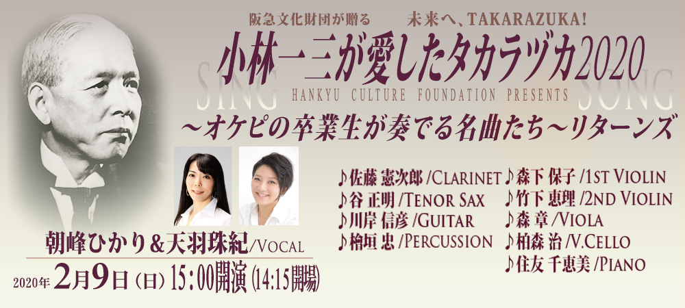 小林一三が愛したタカラヅカ2020