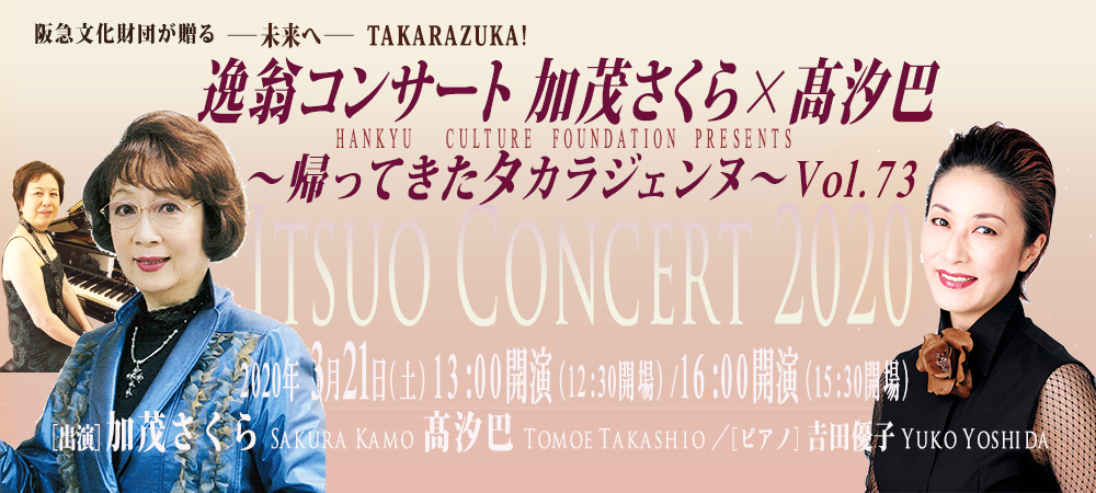 逸翁コンサート 加茂さくら×髙汐巴