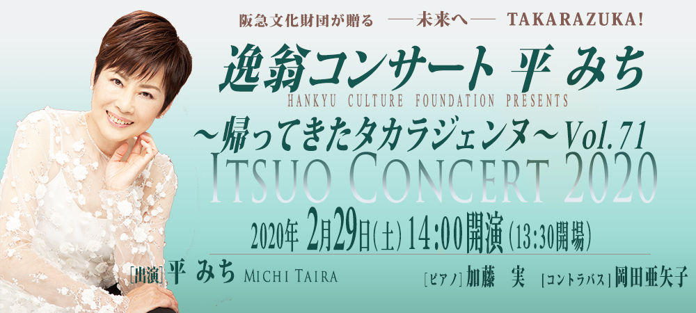逸翁コンサート 平みち