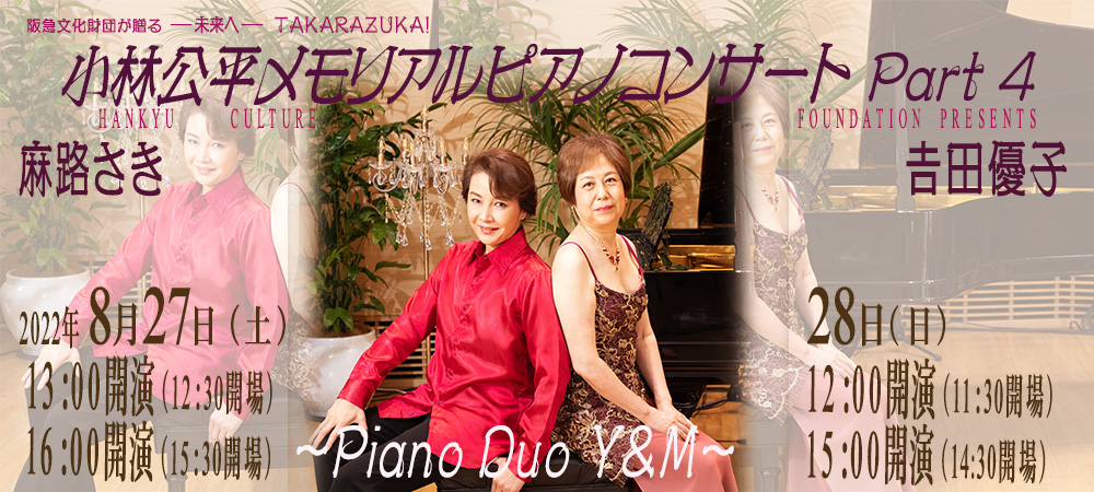 小林公平メモリアルピアノコンサート　Part4