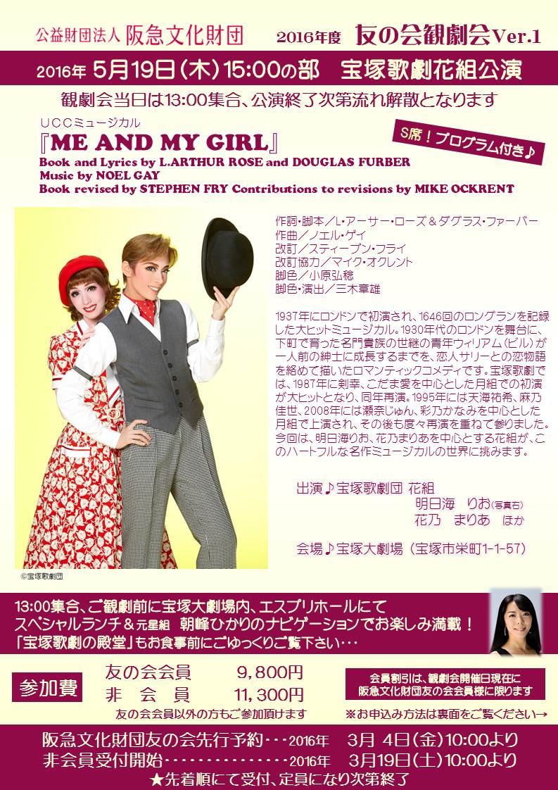 宝塚歌劇『ME AND MY GIRL』観劇会