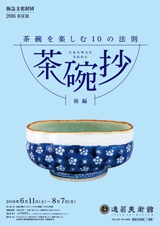 茶碗抄 ―茶碗を楽しむ10の法則― | 逸翁美術館 | 阪急文化財団